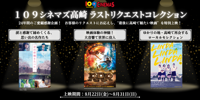 【１０９シネマズ高崎】2025年8月31日（日）閉館に伴うご愛顧感謝企画　お客様のリクエストにお応えした特別上映「１０９シネマズ高崎・ラストリクエストコレクション」