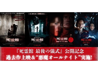 【１０９シネマズプレミアム新宿】「死霊館」ユニバース遂に最終章！『死霊館 最後の儀式』公開記念 過去作特別上映＆最新作先行上映付き “悪魔オールナイト”実施決定！10月10日～10月16日で開催