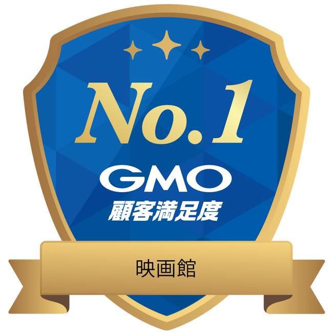 国内最大級のアンケートパネル※1を活用したランキング調査「GMO顧客満足度ランキング」2025年「映画館」カテゴリ顧客満足度総合1位を１０９シネマズが獲得！