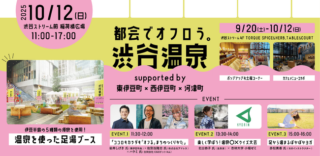 【TORQUE SPICE & HERB, TABLE & COURT】都会の真ん中で“伊豆半島まるごと温泉体験”渋谷に広がる一日限りの「足湯温泉パーク」！