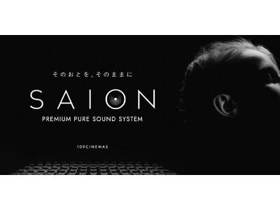 【１０９シネマズ箕面】良質な音体験を可能にする１０９シネマズのオリジナルサウンドシステム「SAION（サイオン）」が11月21日(金)より、１０９シネマズ箕面に導入決定！