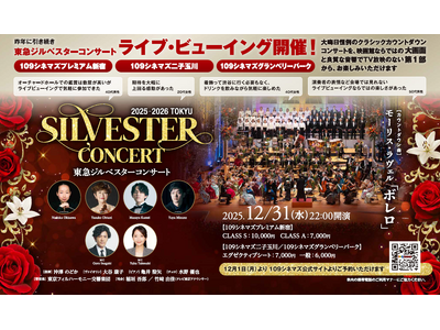【１０９シネマズプレミアム新宿／二子玉川／グランベリーパーク】TV放映のない1部から上映開始！『東急ジルベスターコンサート2025-2026』ライブビューイング 実施決定 12月1日（月）0時販売開始