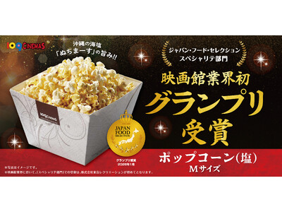 映画館業界初！食の専門家23,000人が認定 １０９シネマズの「ポップコーン（塩）Ｍサイズ」が第95回「...