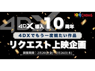 【１０９シネマズ佐野】4DX導入１０周年記念！「4DXリクエスト上映」実施決定！『シン・ゴジラ』を2月2...