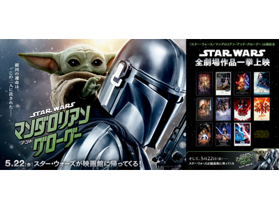 【１０９シネマズプレミアム新宿】開業3周年＆5月22日(金)『スター・ウォーズ／マンダロリアン・アンド・...