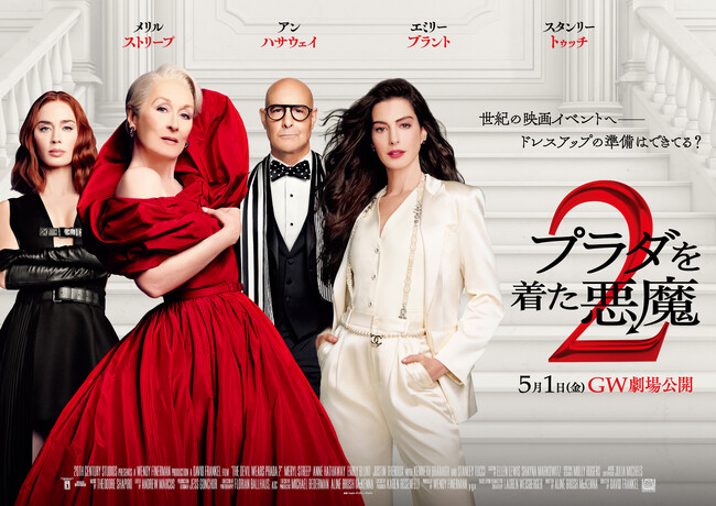 【１０９シネマズプレミアム新宿】5月1日(金)『プラダを着た悪魔２』公開記念 モエ・エ・シャンドン 特別企画 実施決定