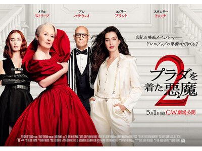 【１０９シネマズプレミアム新宿】5月1日(金)『プラダを着た悪魔２』公開記念 モエ・エ・シャンドン 特別企画 実施決定