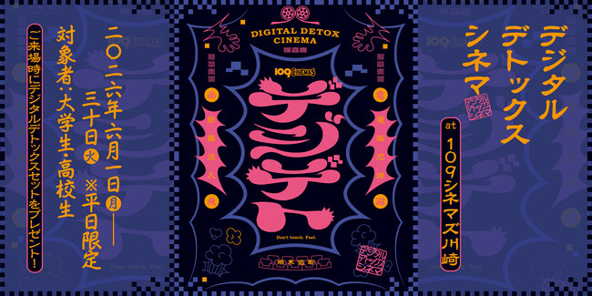 【１０９シネマズ×SHIBUYA109 lab.】学生限定「デジタルデトックスシネマ」開催！鑑賞前にスマホを封印！次回使えるポップコーン引換券もプレゼント！開催期間：6月1日～6月30日※平日限定