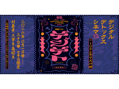 【１０９シネマズ×SHIBUYA109 lab.】学生限定「デジタルデトックスシネマ」開催！鑑賞前にスマホを封印！次回使えるポップコーン引換券もプレゼント！開催期間：6月1日～6月30日※平日限定