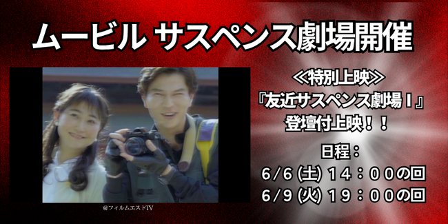【ムービル】YouTube490万回再生突破『友近サスペンス劇場I』特別上映 友近＆監督トークイベントや第二弾特報初公開も！2026年6月5日（金）～6月11日（木）で実施