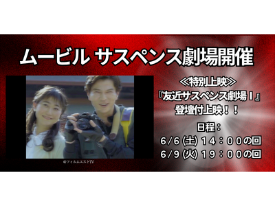 【ムービル】YouTube490万回再生突破『友近サスペンス劇場I』特別上映 友近＆監督トークイベントや...