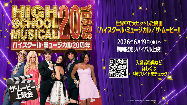 【１０９シネマズ】「ハイスクール・ミュージカル」20周年記念１０９シネマズオリジナルのプレミアムピュアサウンドシステム「SAION」・「SAION -SR EDITION-」導入劇場にて特別上映決定！