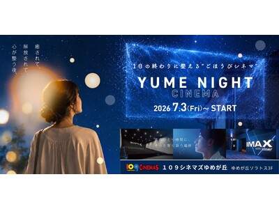 【１０９シネマズゆめが丘｜開業2周年記念】17時以降、今夜のごほうびをスクリーンで。「YUME NIGHT CINEMA」7月3日（金）～7月30日（木）で実施