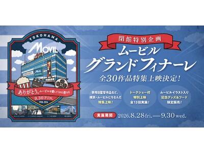 37年間の感謝を込めて 閉館特別企画 ムービルグランドフィナーレ李相日監督作品など、横浜・ムービルにちなんだ全30作品の特集上映！2026年8月28日（金）～9月30日（水）で実施