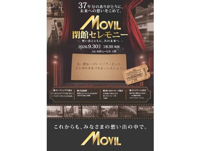 【ムービル｜9月30日（水）閉館、37年の歴史に幕】閉館セレモニーの実施が決定 最終上映『ニュー・シネマ...