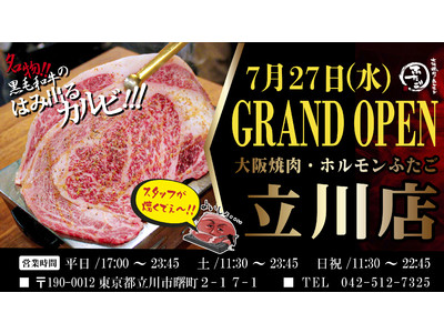 “名物!!黒毛和牛のはみ出るカルビ”で話題の「大阪焼肉・ホルモン ふたご」、東京・立川に7月27日（水）グランドオープン！