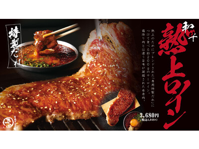 “名物!!黒毛和牛のはみ出るカルビ”が話題の「大阪焼肉・ホルモン ふたご」、今年の冬は特製ブレンドだれで食べる贅沢和牛サーロインと、旬の人気デザートが2品登場！