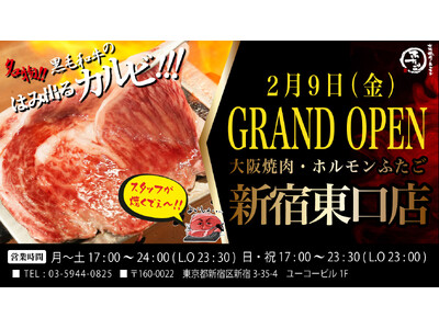 “名物!!黒毛和牛のはみ出るカルビ”で話題の「大阪焼肉・ホルモン ふたご」、2月9日（金）新宿東口店グラ...