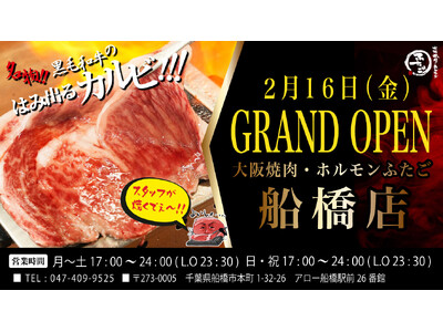 “名物!!黒毛和牛のはみ出るカルビ”で話題の「大阪焼肉・ホルモン ふたご」、2月16日（金）千葉・船橋に...