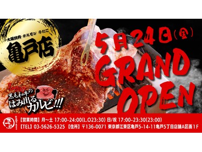 “名物!!黒毛和牛のはみ出るカルビ”で話題の「大阪焼肉・ホルモン ふたご」、5月24日（金）東京・亀戸にグランドオープン！