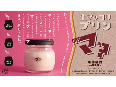 アルコール入りマッコリのプリン!?社内で「マジ？」と言われながらも美味しすぎて販売決定！生マッコリプリン...