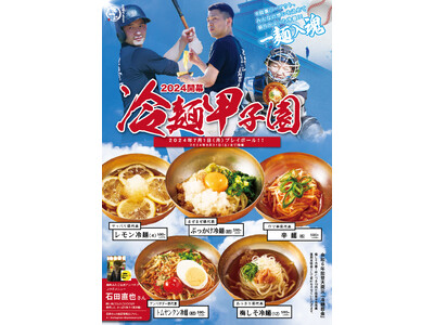 いよいよ開幕、「大阪焼肉・ホルモン ふたご」の一麺入魂『冷麺甲子園2024』！7月1日（月）から期間限定で5種類のオリジナル冷麺が登場！