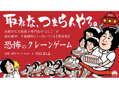 「取れな、つまらんやろ！」業界初！※おばさんに絡まれる恐怖のクレーンゲームがラフォーレ原宿に降臨！