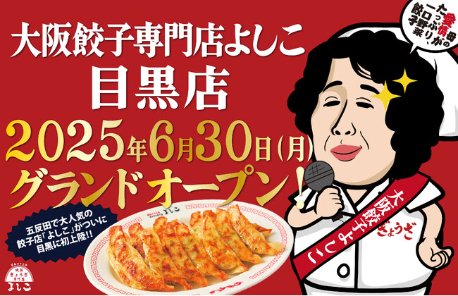 「大阪餃子専門店よしこ」6月30日(月)、東京・目黒にグランドオープン!国産野菜とおかんの愛情を包んだ一口餃子専門店。