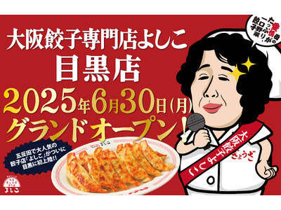 「大阪餃子専門店よしこ」6月30日(月)、東京・目黒にグランドオープン!国産野菜とおかんの愛情を包んだ一...