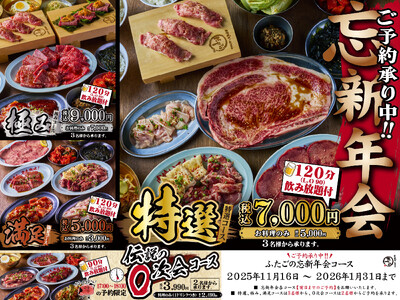 “名物!!黒毛和牛のはみ出るカルビ”が話題の「大阪焼肉・ホルモン ふたご」、お手軽コースから和牛希少部位が食べられる豪華コースなど選べる4種類の忘新年会コース予約受付開始！