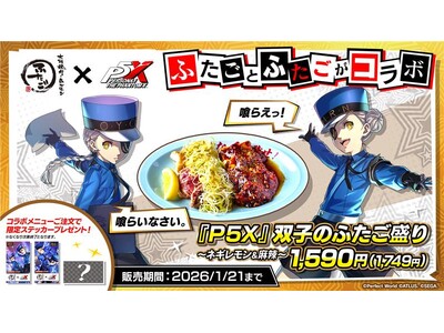 【大阪焼肉・ホルモン ふたご × P5X】“ふたご”が繋いだ奇跡のコラボ！『ペルソナ５: The Phantom X』限定メニュー、「『P5X』双子のふたご盛り」を12月25日より販売開始！