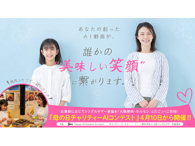 【AI動画が「家族の笑顔」に変わる】「JACC」、応募数に応じてシングルマザー家庭を「大阪焼肉・ホルモン...