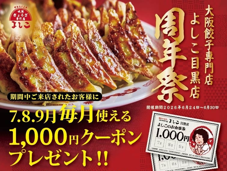 大阪餃子専門店よしこ、目黒店6月24日（水）～30日（火）１周年祭を開催