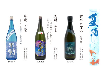 肉亭ふたごiki６月１５日（月）より夏季限定の日本酒、不動、天明、Te to Teの3銘柄「夏酒」を本数限定で提供開始。