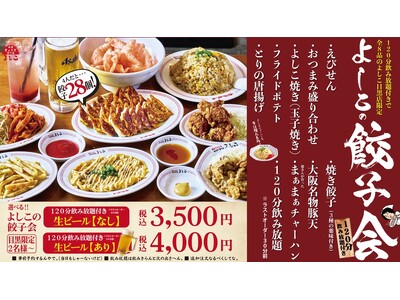 大阪餃子専門店よしこ 目黒店、8/25より「よしこの餃子会」飲み放題2時間コースを新設。2名様から利用可能に。