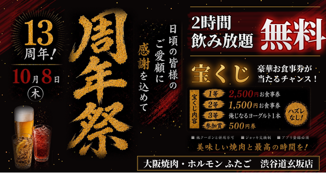 2時間飲み放題が無料、宝くじはハズレなし。大阪焼肉・ホルモン ふたご 渋谷道玄坂店が10月8日(木)、1日限定の13周年祭を開催