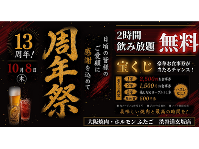 2時間飲み放題が無料、宝くじはハズレなし。大阪焼肉・ホルモン ふたご 渋谷道玄坂店が10月8日（木）、1日限定の13周年祭を開催