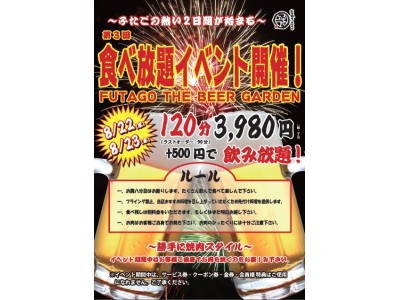 お客様還元イベント“年１回”の「FUTAGO THE BEER GARDEN」食べ放題＆飲み放題！ほんまに赤字覚悟！！