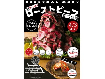 平成最後の肉食天国！期間限定で“国産サーロイン100％”のローストビーフも食べ放題！！業界NO.１の最大16種類のステーキ食べ放題「BUTCHER’S MOTHER」へGO！！