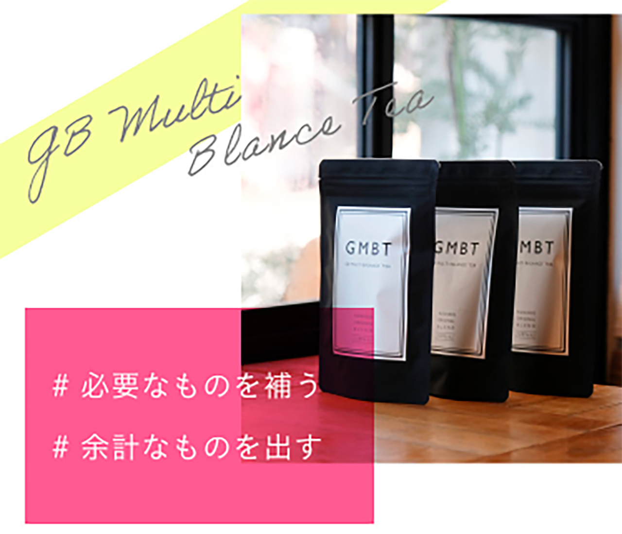 製薬会社と共同開発、理想のバランスを整える“至福のデトックスティー” 『GMBT』 2021年2月22日よりWEB 先行発売スタート！