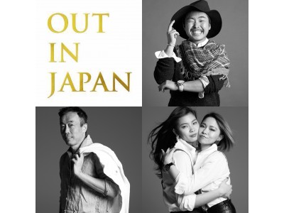 【札幌初！】LGBTカミングアウト・フォト・プロジェクト「OUT IN JAPAN」の撮影会が、10月9日（月祝）に開催。道内のゲイ地方議員やパートナーシップ宣誓制度利用の同性カップルなどが参加！