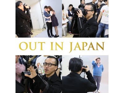 【LGBTポートレート公開撮影会】レスリー・キーが撮りおろすカミングアウト・フォト企画「OUT IN JAPAN」。GWに代々木公園で開催される、日本最大のLGBTイベント会場で、大型撮影会を実施！