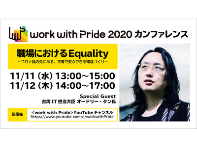 台湾IT大臣オードリー・タン氏、LGBTQと職場を考える「work with Pride 2020」への...