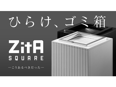 Makuakeにて先行発売！ひらけ、ゴミ箱で話題の自動開閉式ゴミ箱「ZitA