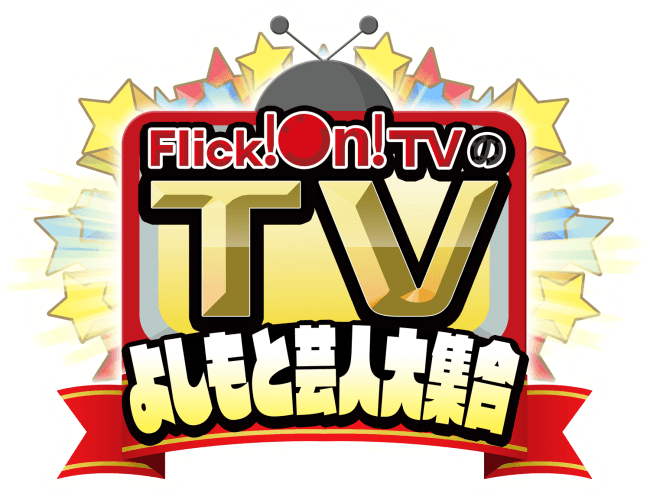 Flick On Tv 5 18 土 00 Tokyo Mx1 9ch特別番組 Flick On Tvのtv よしもと芸人大集合 アプリで人気を 博したバラエティ番組が地上波初放送 記事詳細 Infoseekニュース