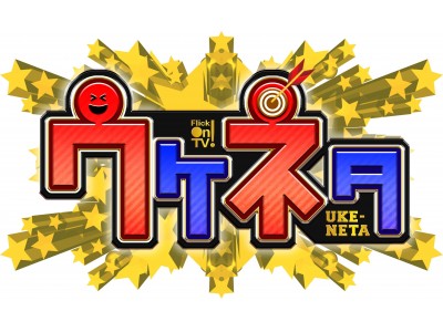 【10/27 渋谷】よしもと若手芸人によるネタバトル！Flick!On!TV公開収録イベント『ウケネタ』開催決定！