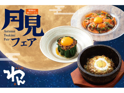 秋の夜長は“月見”で乾杯！「くいもの屋わん」「夢幻」にて期間限定『月見フェア』を9月1日より開催