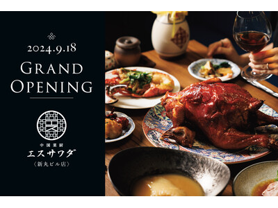東京・新丸ビル【6年連続ミシュラン一つ星獲得店】中国菜厨 エスサワダ 新丸ビル店が9月18日(水)オープン