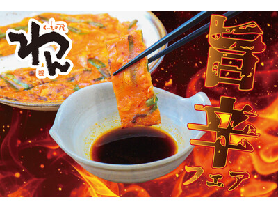 暑い季節こそ食べたくなる刺激的な旨さ！「くいもの屋わん」「て鶏あし鶏」「夢幻」にて期間限定『旨辛フェア』を6月17日より開催