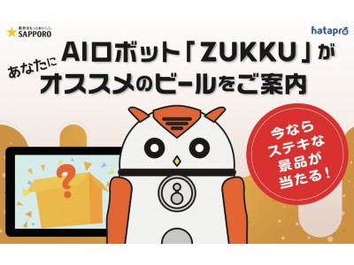 サッポロビールの店頭AI販促にZUKKU（ズック）が採用